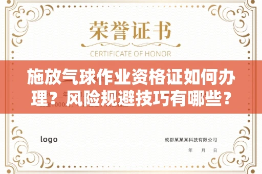全国施放气球作业资格证如何办理?风险规避技巧有哪些?