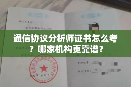 全国通信协议分析师证书怎么考?哪家机构更靠谱?