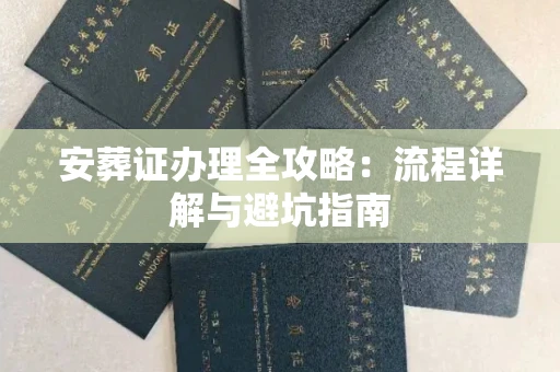 全国安葬证办理全攻略:流程详解与避坑指南