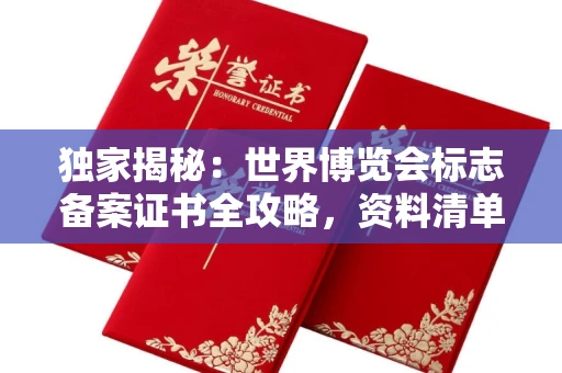 全国独家揭秘:世界博览会标志备案证书全攻略,资料清单+流程指南!