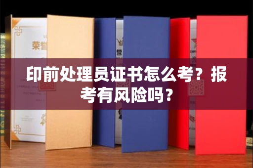 全国印前处理员证书怎么考?报考有风险吗?