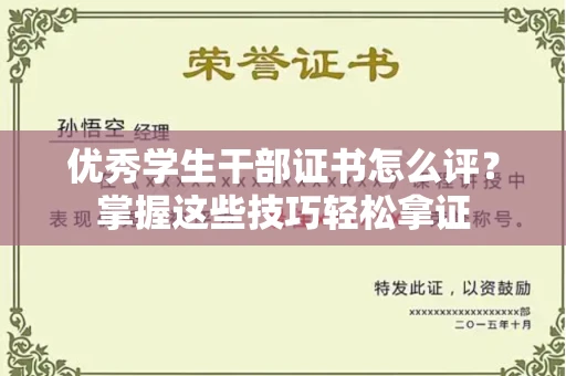 全国优秀学生干部证书怎么评?掌握这些技巧轻松拿证