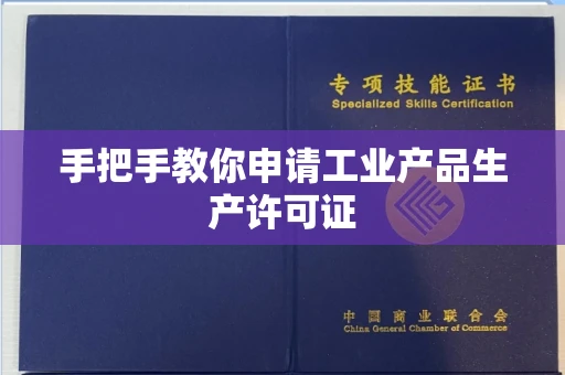 全国手把手教你申请工业产品生产许可证