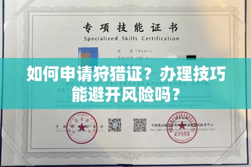 全国如何申请狩猎证?办理技巧能避开风险吗? 全国如何申请狩猎证?办理技巧能避开风险吗?