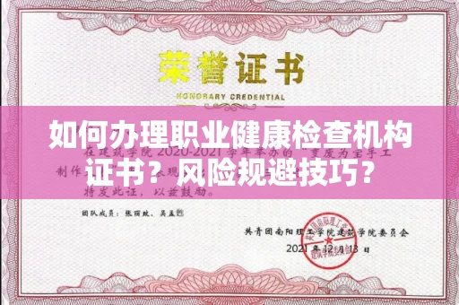 全国如何办理职业健康检查机构证书?风险规避技巧?