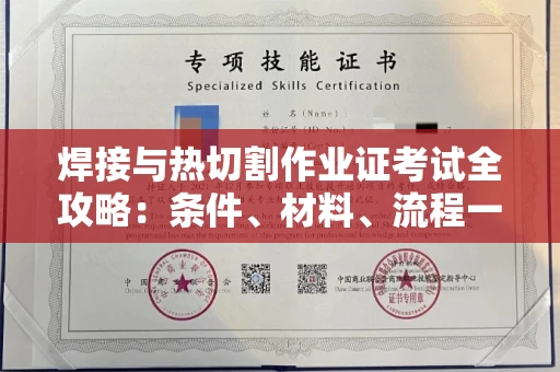 全国焊接与热切割作业证考试全攻略:条件、材料、流程一网打尽!