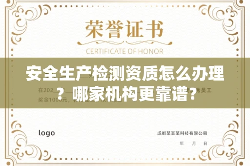 全国安全生产检测资质怎么办理?哪家机构更靠谱?