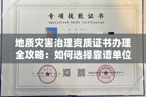 全国地质灾害治理资质证书办理全攻略：如何选择靠谱单位？