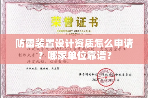 全国防雷装置设计资质怎么申请?哪家单位靠谱?