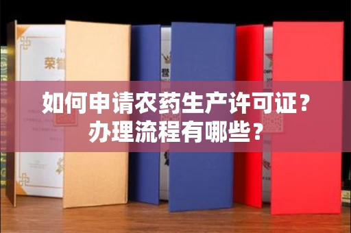 全国如何申请农药生产许可证?办理流程有哪些?