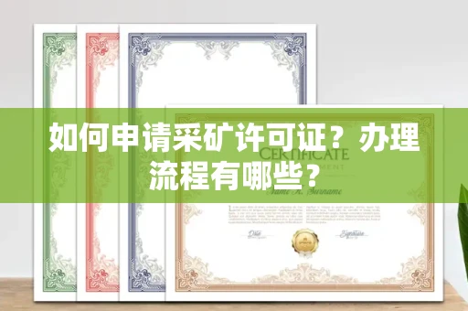 全国如何申请采矿许可证?办理流程有哪些?