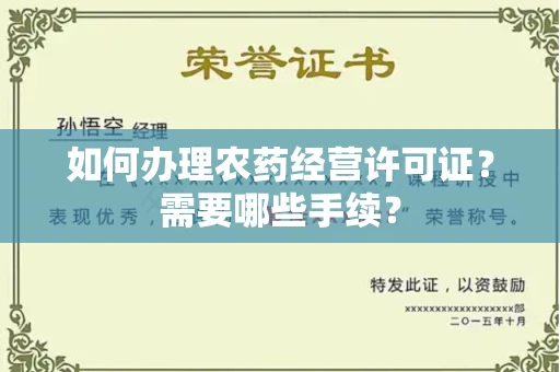全国如何办理农药经营许可证?需要哪些手续?