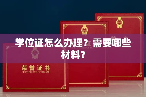 全国学位证怎么办理?需要哪些材料?