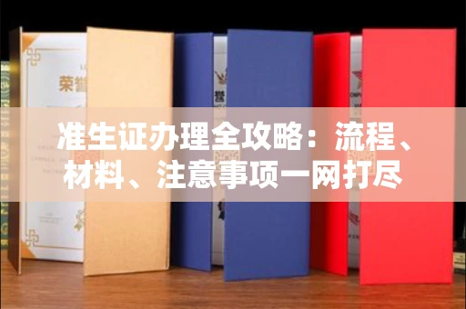 全国准生证办理全攻略:流程、材料、注意事项一网打尽