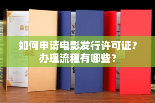 全国如何申请电影发行许可证?办理流程有哪些?