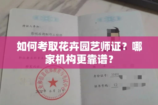 全国如何考取花卉园艺师证?哪家机构更靠谱?