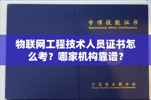 全国物联网工程技术人员证书怎么考?哪家机构靠谱?